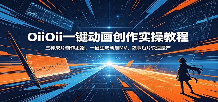 OiiOii一键动画创作实操教程:三种成片制作思路,一键生成动漫MV、故事短片快速量产-云推网创项目库