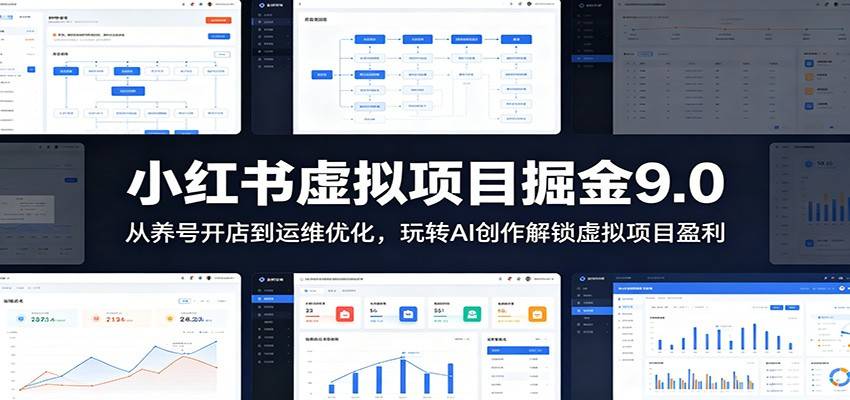 小红书虚拟项目掘金9.0 :从养号开店到运维优化,玩转AI创作解锁虚拟项目盈利-云推网创项目库