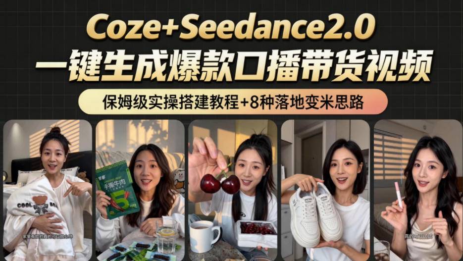 2026AI新玩法！从400到2.8w：一条Coze工作流的8种变现方式，日入1k+，附全套搭建+变现教程-云推网创项目库