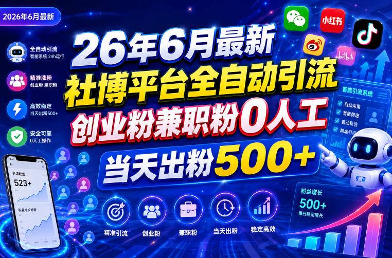 26年6月最新社博平台全自动引流创业粉兼职粉0人工当天出粉500+-云推网创项目库