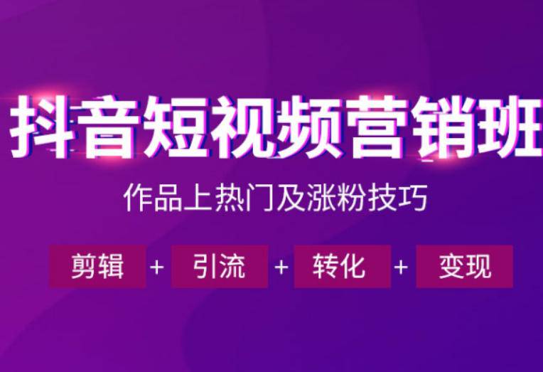 抖音短视频运营班，一门课学会作品上热门及涨粉技巧，引流转化剪辑变现(2026年5月)-云推网创项目库