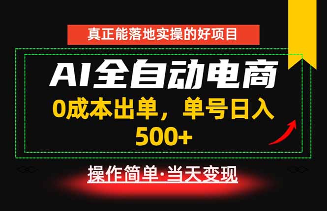 真正的落地实操项目，0成本出单，单号轻松日入500+，长期稳定！-云推网创项目库