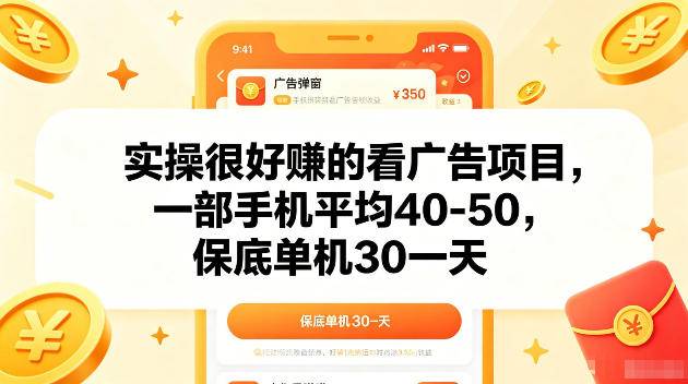 实操很好賺的手机看广告项目,一部手机平均40-50,操作简单,多部手机可矩阵放大收益【揭秘】-云推网创项目库