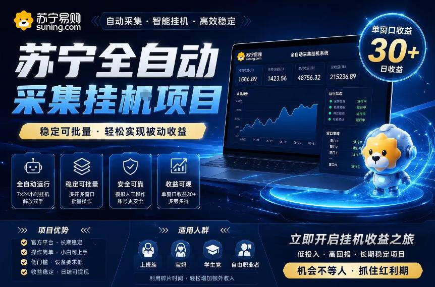 苏宁全自动采集挂G项目,稳定可批量,单窗口收益30+,可矩阵放大收益【揭秘】-云推网创项目库