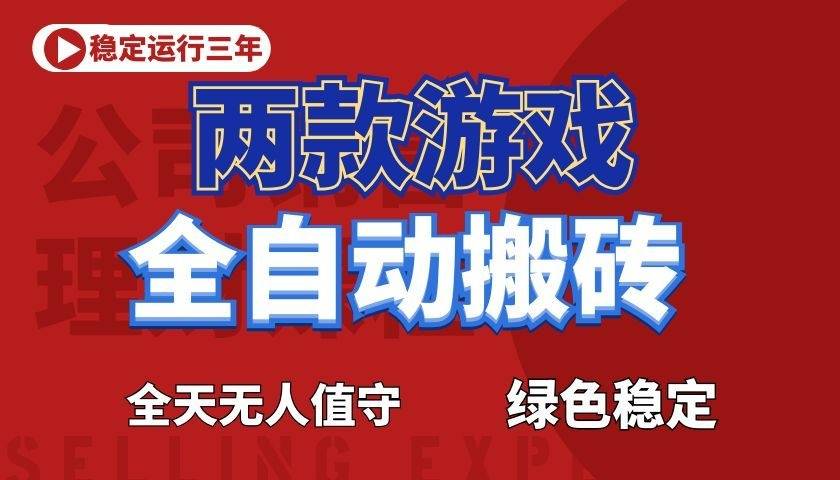 游戏全自动打金项目,日入1000+,长久稳定!-云推网创项目库