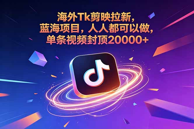 海外Tk剪映拉新,蓝海项目,人人都可以做,单条视频封顶20000+-云推网创项目库
