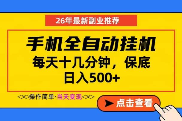 副业首选,一部手机日入500+,当天做当天变现,长期稳定,每天十几分钟就够了【揭秘】-云推网创项目库