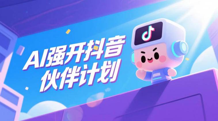 AI强开抖音创作者伙伴计划，轻松拿平台创作收益-云推网创项目库