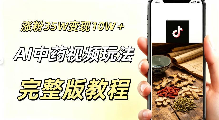 用ai做中药视频，涨粉35.8W，分成计划+橱窗累计变现10W+-云推网创项目库