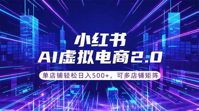 通过AI批量制作小红书笔记,挂载商品,轻松日入500+-云推网创项目库