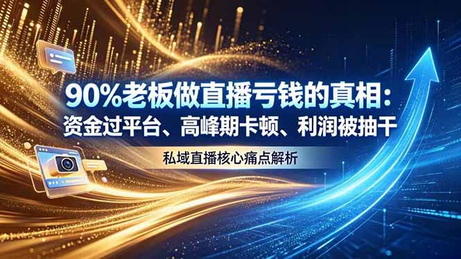 做直播亏钱的真相资金过平台、高峰期卡顿利润被抽干 私域直播核心痛点解析-云推网创项目库