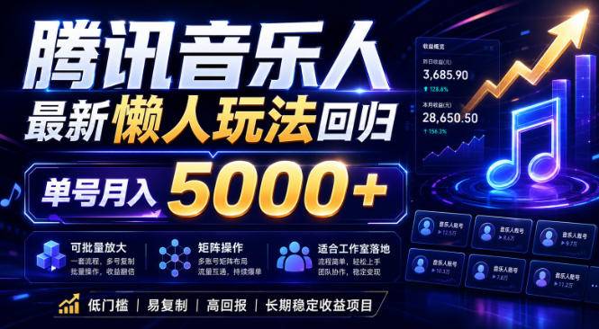 2026腾讯音乐人懒人项目,全自动无脑挂G,单号月入5000+,可批量放大矩阵,适合工作室落地【揭秘】-云推网创项目库