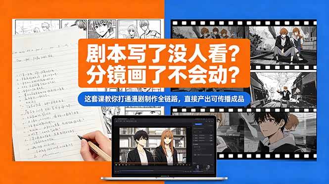剧本写了没人看？分镜画了不会动？这套课教你打通漫剧制作全链路，直接产出可传播成品-云推网创项目库