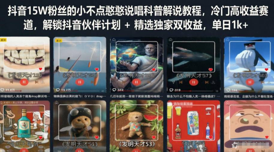 抖音15W粉丝的小不点憨憨说唱科普解说教程，冷门高收益赛道，解锁抖音伙伴计划+精选独家双收益，单日1k+-云推网创项目库