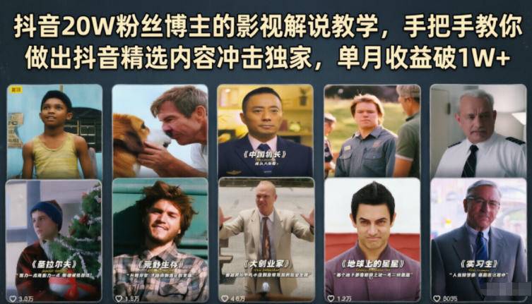 抖音20W粉丝博主的影视解说教学,手把手教你做出抖音精选内容冲击独家,单月收益破1W+-云推网创项目库