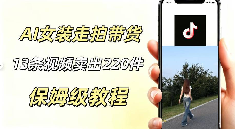 AI走拍女装带货，13条作品卖出140件，预估佣金有2200+-云推网创项目库