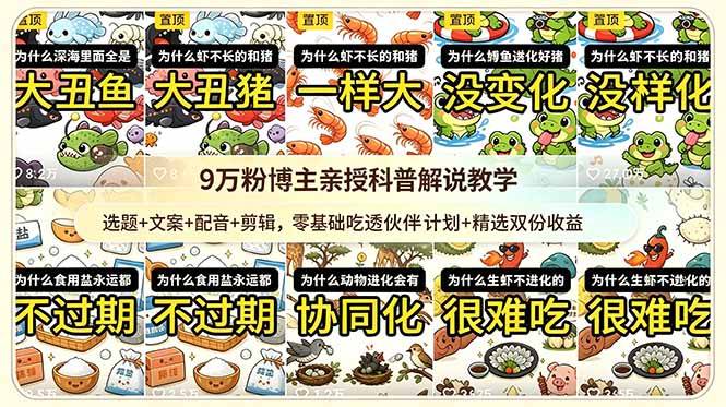 9w粉博主亲授科普解说教学：选题+文案+配音+剪辑，零基础吃透伙伴计划+精选双份收益-云推网创项目库
