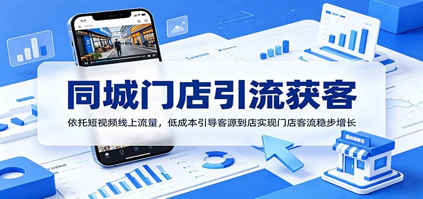 同城门店引流获客：依托短视频线上流量，低成本引导客源到店实现门店客流稳步增长-云推网创项目库