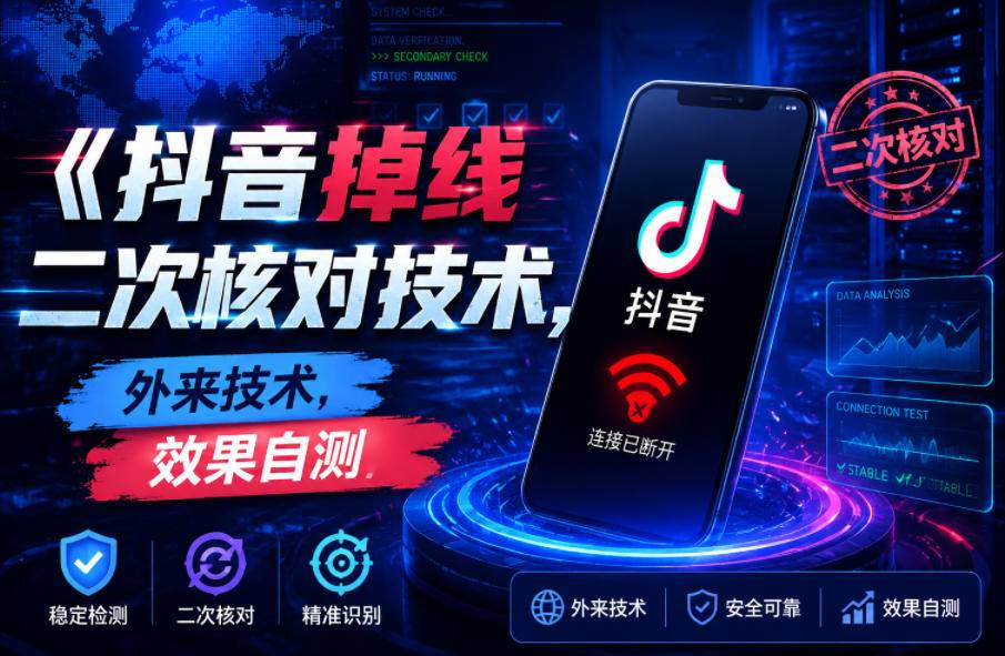 抖音掉线二次核对技术,外来技术,效果自测-云推网创项目库