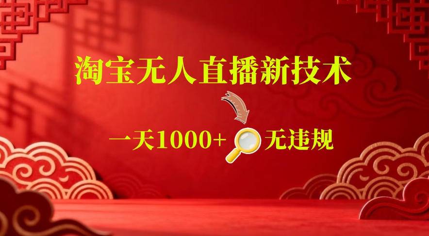 【最新】淘宝无人直播，24小时自动播，自动出单，不违规不封号，直播16小时卖9W，可批量矩阵【揭秘】-云推网创项目库