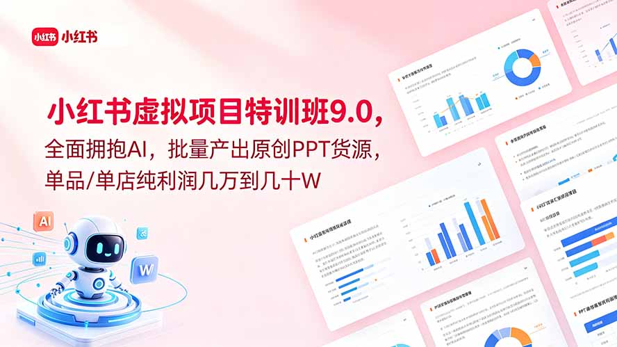 小红书虚拟项目特训班9.0,全面拥抱AI,批量产出原创PPT货源,单品/单店纯利润几万到几十W-云推网创项目库