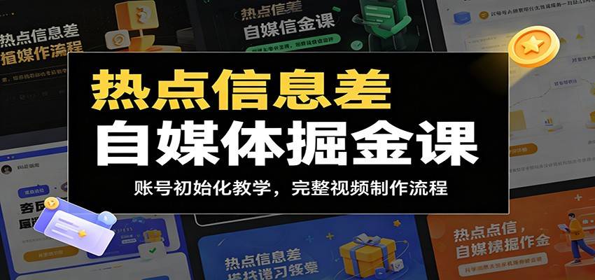 热点信息差自媒体掘金课：账号初始化教学，完整视频制作流程-云推网创项目库