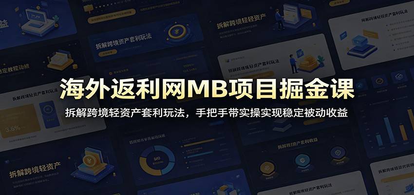 海外返利网MB项目掘金课:拆解跨境轻资产套利玩法,手把手带实操实现稳定被动收益-云推网创项目库