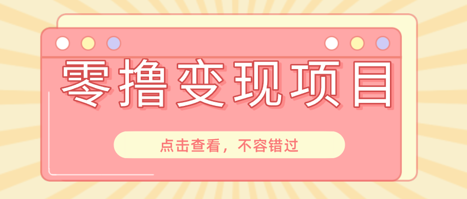 快手极速版春节推广风口,一部手机就能上手日赚百元,618电商大促玩法躺赚项目-云推网创项目库