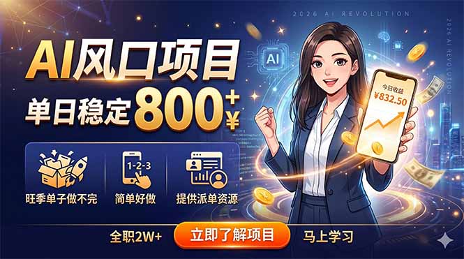 AI风口项目，单日稳定800+，旺季单子做不完，简单好做，提供派单资源-云推网创项目库