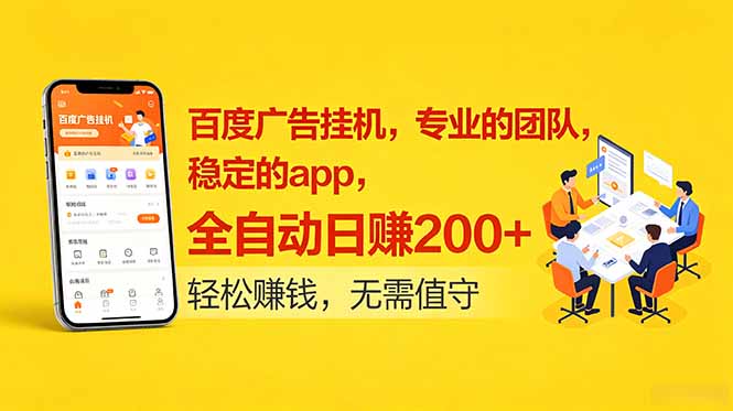 百度广告挂机，专业的团队，稳定的app，全自动日赚200+-云推网创项目库