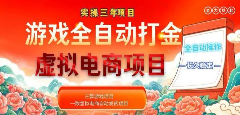 实操三年的游戏全自动打金加虚拟电商项目,轻松日入1k+,长久稳定!【揭秘】-云推网创项目库
