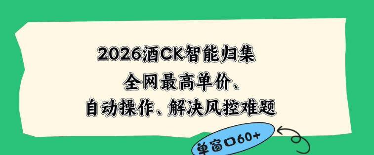 2026最新版酒店CK智能归集玩法，最高单价、零成本、零人工，自动操作、解决风控难题【揭秘】-云推网创项目库