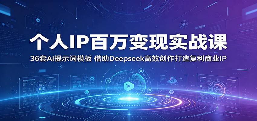 个人IP百万变现实战课:36套AI提示词模板,借助Deepseek高效创作打造复利商业IP-云推网创项目库
