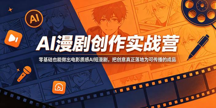 AI漫剧创作实战营,零基础也能做出电影质感AI短漫剧,把创意真正落地为可传播的成品-云推网创项目库