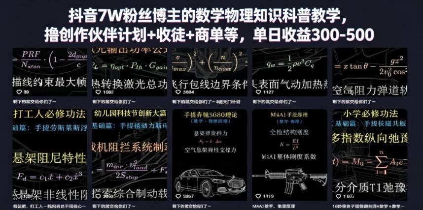 抖音7W粉丝博主的数学物理知识科普教学,撸创作伙伴计划+收徒+商单等,单日收益300-500(更新)-云推网创项目库
