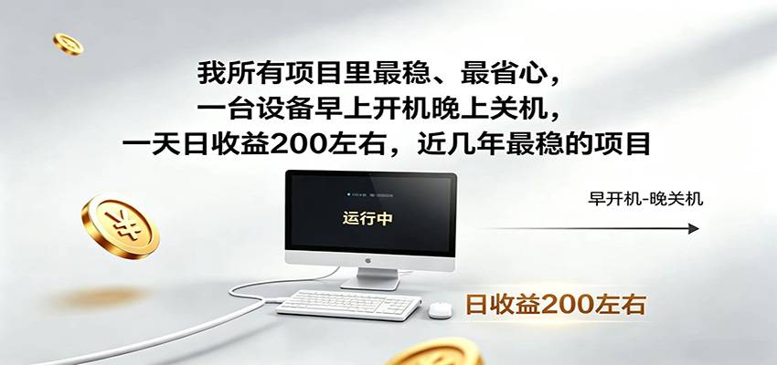 一台设备早上开机晚上关机，一天日收益200左右，近几年最稳的项目-云推网创项目库