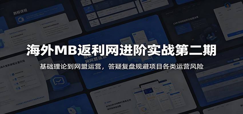 海外MB返利网进阶实战第二期:基础理论到网盟运营,答疑复盘规避项目各类运营风险-云推网创项目库