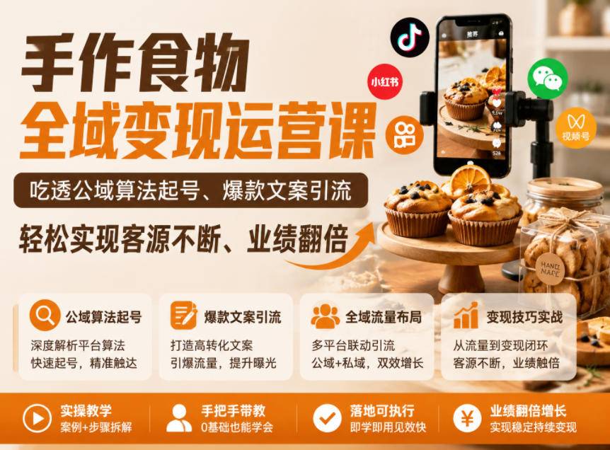 手作食物全域变现运营课，吃透公域算法起号、爆款文案引流，轻松实现客源不断、业绩翻倍-云推网创项目库