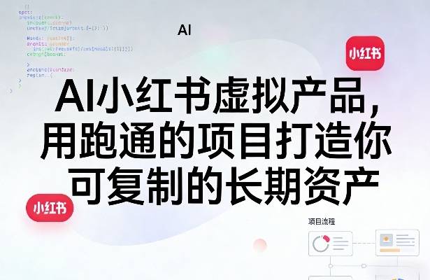 AI小红书虚拟产品，用跑通的项目打造你可复制的长期资产(更新)-云推网创项目库