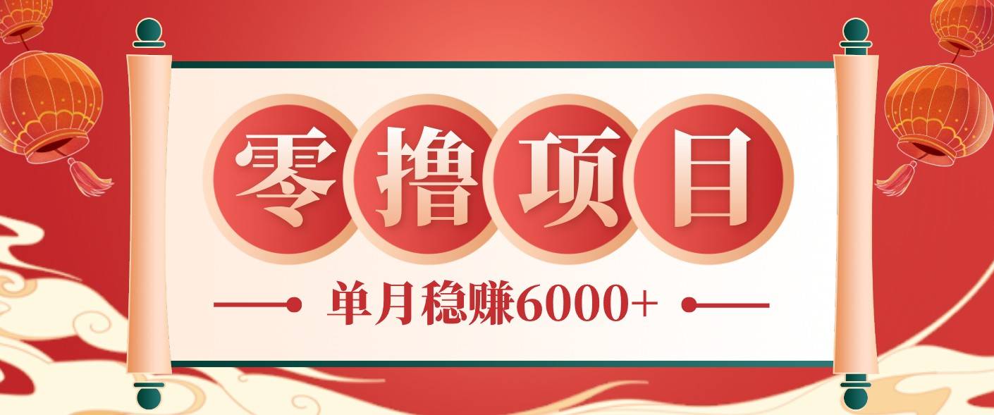 零成本的冷门赚钱小项目:项目操作简单、收益可观单月稳赚6000+,小白看完就能上手-云推网创项目库