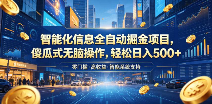 智能化信息全自动掘金项目,傻瓜式无脑操作,轻松日入500+【揭秘】-云推网创项目库