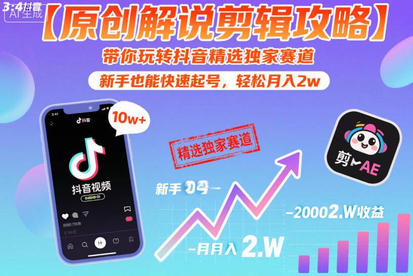 【原创解说剪辑攻略】带你玩转抖音精选独家赛道,新手也能快速起号,轻松月入2w(完结)-云推网创项目库