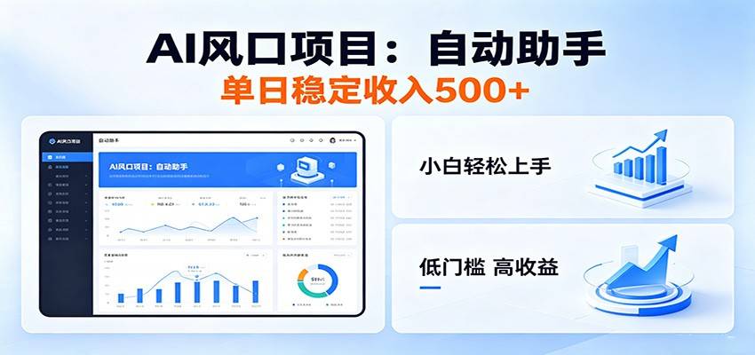全新AI自动助手项目，低门槛入局，每日稳定收益500以上-云推网创项目库
