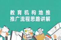 教育机构地推推广流程思路讲解-云推网创项目库