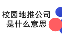 校园地推公司：含义解读-云推网创项目库