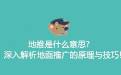 《深入解析地推：地面推广的原理与技巧》-云推网创项目库