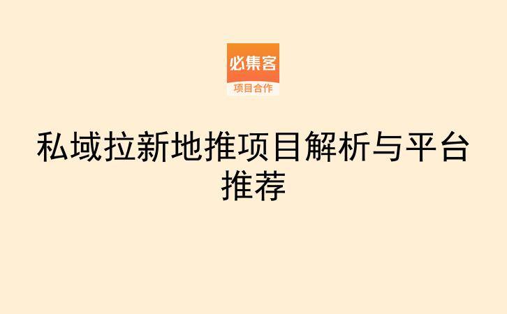私域拉新地推项目解析与平台推荐-云推网创项目库