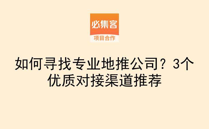 如何寻找专业地推公司？3个优质对接渠道推荐-云推网创项目库