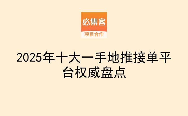 2025年十大一手地推接单平台权威盘点-云推网创项目库