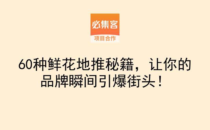 60种鲜花地推秘籍，让你的品牌瞬间引爆街头！-云推网创项目库